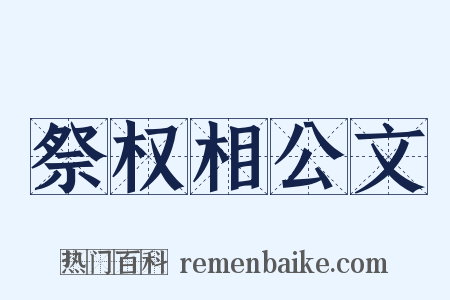 祭权相公文是什么意思的图片